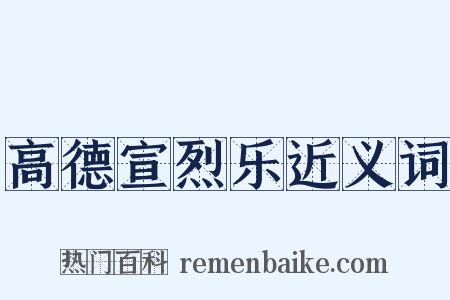 高德宣烈乐近义词是什么意思的图片